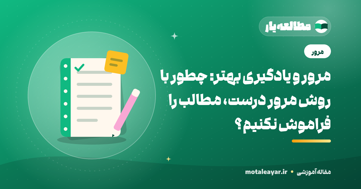 دفترچه مرور دروس و یادداشت — مرور