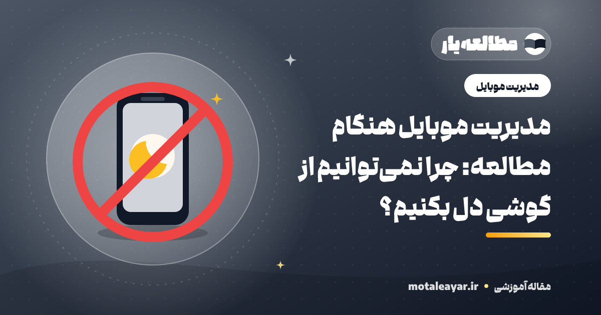 میز مطالعه بدون گوشی همراه — مدیریت موبایل