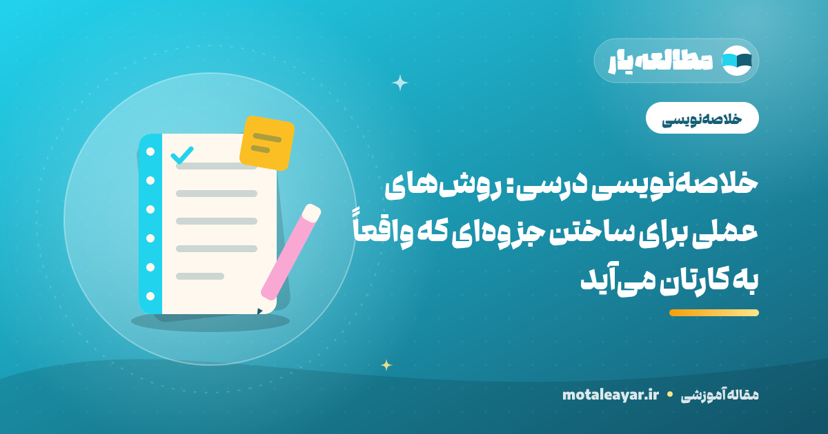 دفتر خلاصه‌نویسی و خودکار — خلاصه‌نویسی